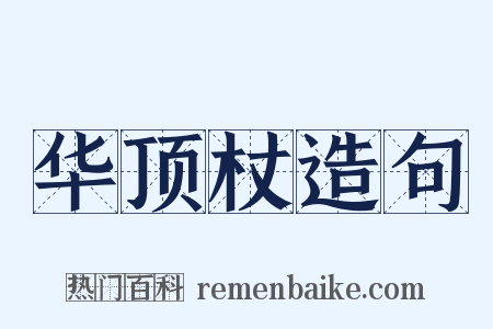 华顶杖造句是什么意思的图片